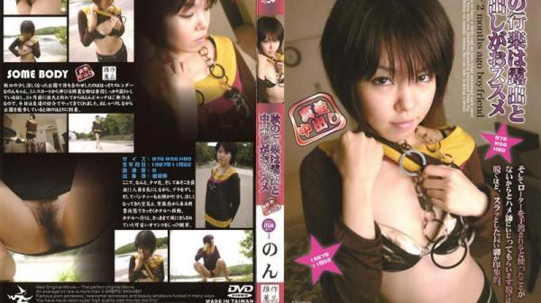 秋天的踏青 推荐大家玩曝露跟中出 NON XV-058